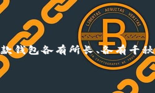 在考虑使用加密货币钱包时，很多用户会面临一个重要的选择：是使用Trust钱包还是Tokenim？这两款钱包各有所长、各有千秋。这篇文章将深入探讨这两个钱包的安全性、用户体验、功能和适用性等方面，帮助你作出明智的选择。

Trust钱包与Tokenim：哪个更安全，更适合你的加密资产？