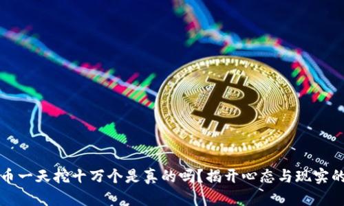 狗狗币一天挖十万个是真的吗？揭开心态与现实的迷思