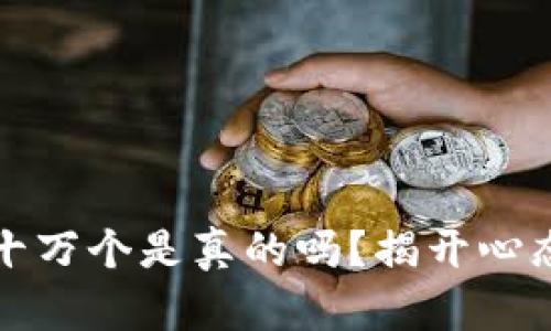 狗狗币一天挖十万个是真的吗？揭开心态与现实的迷思