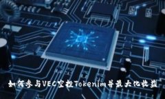 如何参与VEC空投Tokenim并最大化收益