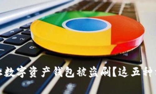 如何有效防止数字资产钱包被盗刷？这五种方法不可不知