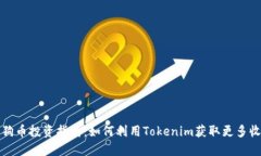狗狗币投资指南：如何利用Tokenim获取更多收益