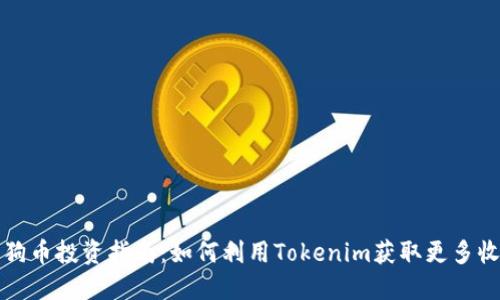 狗狗币投资指南：如何利用Tokenim获取更多收益