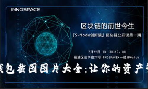 加密货币钱包截图图片大全：让你的资产管理更轻松
