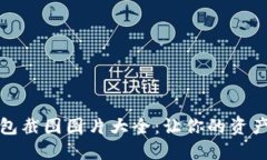 加密货币钱包截图图片大全：让你的资产管理更