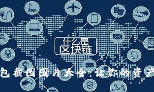 加密货币钱包截图图片大全：让你的资产管理更轻松
