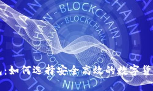 虚拟币钱包：如何选择安全高效的数字货币储存方案