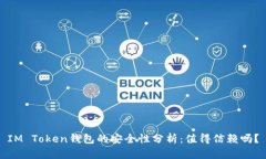 IM Token钱包的安全性分析：值得信赖吗？