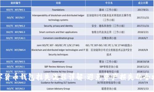 数字货币钱包挂失流程详解：避免资产损失的全攻略