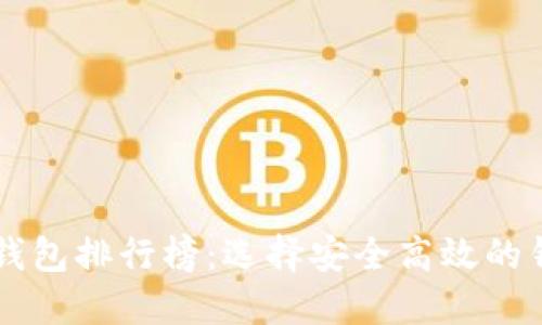 2023年全球加密货币钱包排行榜：选择安全高效的钱包，守护你的数字资产