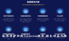 如何保护你的Tokenim硬件，避免被盗风险