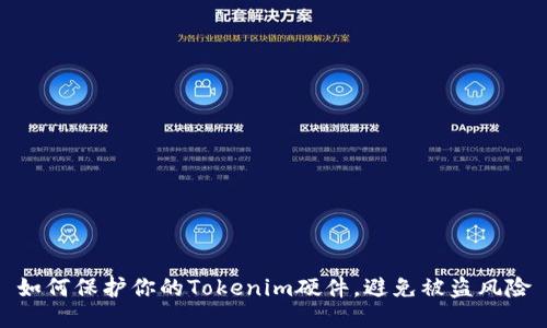 如何保护你的Tokenim硬件，避免被盗风险