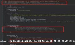 IM Token钱包安全指南：如何防止盗号与保护您的资
