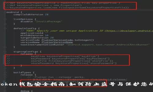 IM Token钱包安全指南：如何防止盗号与保护您的资产