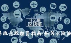 数字货币概念股投资指南：如何从涨潮中获利？