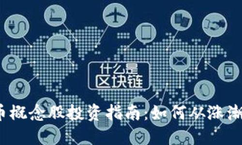 数字货币概念股投资指南：如何从涨潮中获利？