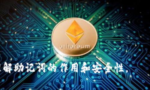 助记词（Mnemonic Phrase）是用于加密资产钱包、安全备份的一种方式，通常由一组单词组成。这些单词可以帮助用户轻松记住密钥或助记词，从而在需要时恢复账户。以下是Tokenim使用的助记词格式的基本说明：

### 助记词格式
1. **长度**：助记词通常由12个、15个、18个、21个或24个单词组成。每个单词之间用空格分隔。
   
2. **单词表**：助记词中的单词必须来自特定的单词列表，通常是BIP39定义的2048个词汇表。确保使用这些单词是非常重要的，因为钱包的恢复功能依赖于通过这些单词生成的密钥。

3. **示例**：下面是一个助记词的示例格式：
   ```
   apple banana orange grape lemon cherry kiwi melon peach strawberry
   ```

### 生成步骤
1. **随机生成**：选取随机的单词，确保每次生成的助记词都是独特的。
   
2. **安全性**：应在安全的环境中生成助记词，避免在不信任的设备或网络上进行操作。

3. **备份与保存**：生成后的助记词应该被安全地备份，一般建议将其写在纸张上，并放在安全的地方。

### 注意事项
- **切勿共享**：绝对不要将助记词与他人分享，任何获得助记词的人都能访问到您的资产。
  
- **保留纸质备份**：数字设备可能会发生故障，纸质备份则不会受到这种影响。

- **使用强密码保护钱包**：即使有助记词，使用强密码也是保护资产的一种手段。

这些是生成和使用Tokenim助记词的基本格式和注意事项。希望这些信息能帮助你更好地理解助记词的作用和安全性。