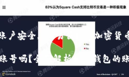 数字货币钱包, 账户安全, 交易便捷, 加密货币管理

数字货币钱包有账号吗？全面解析数字钱包的账户体系与安全性