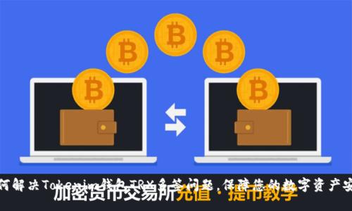 如何解决Tokenim钱包TRX多签问题，保障您的数字资产安全