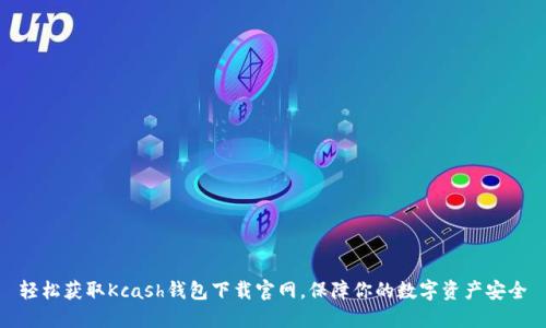 轻松获取Kcash钱包下载官网，保障你的数字资产安全