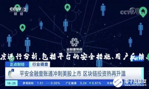 在比较Tokenim和欧易（OKEx）的安全性时，可以从多个维度进行分析，包括平台的安全措施、用户反馈、行业声誉等。以下是围绕这一主题的内容大纲和详细介绍。

Tokenim与欧易安全性比较：哪个更加可靠？