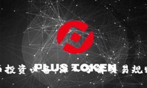 数字货币投资必备：深入了解交易规则与策略