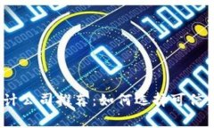 2023年区块链审计公司推荐：如何选择可信赖的审
