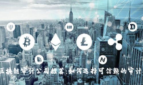 2023年区块链审计公司推荐：如何选择可信赖的审计合作伙伴