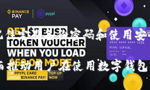 baoti忘记Tokenim钱包支付密码？如何找回或重置？/baoti  
Tokenim, 钱包支付密码, 忘记, 找回密码/guanjianci

引言
在数字货币越来越流行的今天，数字钱包成为了我们管理资产的重要工具。然而，随着其使用的普及，很多用户却面临一个共同的问题：忘记支付密码。尤其是在像Tokenim这样功能丰富的钱包中，遗忘密码可能会导致无法访问账户、进行交易等一系列不便。

为什么会忘记钱包支付密码?
密码是保护我们资产的重要屏障，但同时，由于它们往往比较复杂，很多用户在日常使用中会频繁地更换或更新密码。这使得记住每一个密码变得困难。更有甚者，一些用户可能在很长时间没有使用钱包后，突然需要访问，但锁定在遗忘的密码中。

找回Tokenim钱包支付密码的几种方法

h41. 使用密保问题/h4
许多数字钱包软件在注册时会要求用户设置密保问题，通过回答正确的答案来进行身份验证。如果你在设置账户时记得设定过密保问题，并且你能够回答正确，这将是找回你支付密码的简单有效的方法。

h42. 通过邮箱或手机找回/h4
Tokenim钱包通常会与用户的邮箱或手机绑定。如果你在注册时提供了这些信息，可以尝试使用“找回密码”功能。系统会发送一封含有重置链接的邮件或短信到你的注册账户，只需按照其中的步骤进行操作，即可重新设置支付密码。

h43. 询问客服支持/h4
如果以上两种方法都无法解决你的问题，不妨联系Tokenim的客服支持。准备好你的账户信息和相关验证材料，客服会帮助你核实身份并提供找回密码的步骤。记住，在联系客服时，保持耐心，详细说明你的问题，以便获得及时帮助。

如何防止再次遗忘密码?
在解决了密码问题后，许多人会担心以后再次忘记支付密码。为了防止这种情况再次出现，可以采取以下措施：br
1. **使用密码管理器**：这种软件能够安全地保存所有密码，并且提供一键复制的功能，方便随时使用。br
2. **设置简单易记的密码**：虽然建议使用复杂密码以提升安全性，但可以尝试创造一些个性化的短语或词组作为支付密码，让自己更容易记住。br
3. **定期更新密码**：更新密码的频率虽然重要，但过于频繁也基础，建议每隔几个月更新一次密码。且应备份每次更换的密码。br
4. **记录并保管好密码**：在安全的地方记录自己的密码，保持备份，比如用笔记本写下来，并将其存放在一个安全的位置。

结语
忘记Tokenim钱包支付密码确实是一件麻烦的事情，但通过以上方法，相信大多数用户都能顺利找回或重置密码。同时，记住定期备份密码和使用安全的方法管理密码，将更有效地保护你的数字资产。希望这篇文章能帮助到你，让你在使用Tokenim钱包时更加顺心无忧。

以上的内容大纲意在解决用户关心的“如何找回Tokenim钱包支付密码”这一核心问题，同时给出了一系列预防措施，从而推动用户在使用数字钱包时更加安全和顺利。