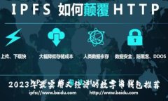 2023年最实用又经济的数字币钱包推荐