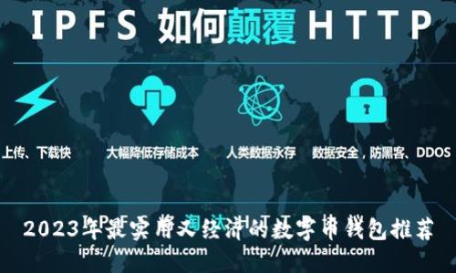 2023年最实用又经济的数字币钱包推荐