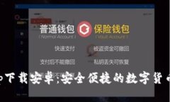 比特派官网app下载安卓：安全便捷的数字货币钱