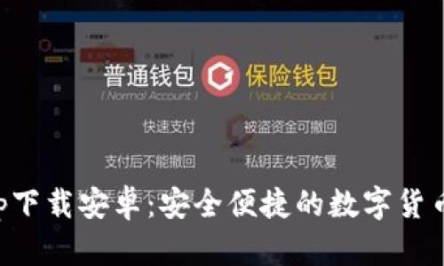 比特派官网app下载安卓：安全便捷的数字货币钱包使用指南