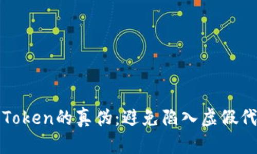 如何识别Token的真伪：避免陷入虚假代币的陷阱