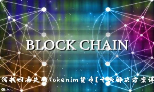 如何找回丢失的Tokenim货币？十大解决方案详解