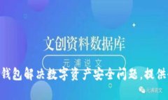 如何通过Tokenim冷钱包解决数字资产安全问题，提
