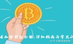 如何查看加密钱包余额：详细指南与常见问题解