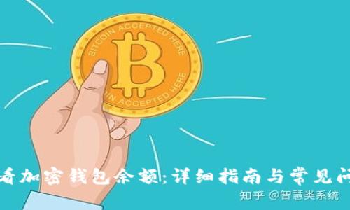 如何查看加密钱包余额：详细指南与常见问题解答