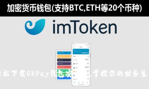 轻松下载OKPay钱包安卓版，掌控你的财务生活