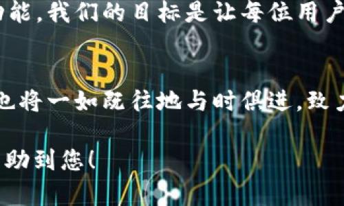 Tokentokenim钱包升级通知：提升安全性与用户体验，马上了解！
Tokentokenim钱包, 钱包升级, 用户体验, 安全性/guanjianci

一、升级的必要性
随着区块链技术的不断发展，加密资产的交易量大幅增加，这对数字钱包的安全性和功能提出了更高的要求。为了满足用户日益增长的需求，Tokentokenim钱包决定进行一次全面的升级。这次升级不仅是为了提升安全性，也是为了用户体验，让每一位使用者都能享受到更流畅和安全的操作。

二、升级内容一览
此次Tokentokenim钱包的升级包含多个方面，主要包括安全性增强、界面以及新功能添加。首先，安全性方面，我们引入了多重身份验证机制，确保用户的账户更加安全。此外，我们还对钱包的数据加密算法进行了升级，让用户的资产信息保护更加严密。
在用户体验方面，我们的界面进行了重新设计，新的UI更为友好，易于操作。同时，交易速度也得到了显著提升，用户无论是在发送还是接收资产时，都能享受到更快速的处理体验。
最后，我们引入了一些全新的功能，例如实时市场数据监控、资产多样化管理等，为用户提供更全面的服务。

三、升级后的新功能
让我们详细介绍一些升级后新添加的功能，这些功能的加入旨在让用户能够更高效地管理他们的加密资产。
1. 实时市场监控：用户可以在钱包内直接查看自己持有的资产实时价格，对市场动态一目了然。  
2. 自动资产分类：自动识别用户的资产类型，并进行分类，方便用户随时查看和管理。  
3. 一键交换功能：用户可以在钱包内直接进行不同资产之间的互换，简化操作流程。
这些新功能的推出，使Tokentokenim钱包不仅仅是一个存储资产的工具，而是成为了资产管理的全面解决方案。

四、升级使用指南
为了帮助用户更快速地适应钱包的升级，我们准备了一份使用指南，供用户参考：
ol
li下载最新版钱包应用程序：请务必访问官网或可信任的应用商店进行下载，确保获取最新版本。/li
li备份原有钱包：在进行升级前，请确保您对原有钱包进行了充分备份，以防万一。/li
li按照指引完成升级：启动新版本后，系统将会提示您进行必要的设置，请按照提示完成。/li
li探索新功能：熟悉新的界面和功能，充分利用这些新资源。/li
/ol

五、注意事项
在钱包升级期间，我们建议用户确保设备的网络连接稳定，以避免因网络波动导致的升级失败。此外，用户在使用过程中如遇到任何问题，可随时通过我们的客服渠道反馈，我们将竭诚为您服务。

六、用户反馈与未来展望
我们重视每一位用户的意见和感受，升级后我们将通过问卷、在线调查等形式收集用户反馈，以便后续不断产品。我们期望能够根据用户的反馈进行进一步的功能调整和，真正做到以用户为中心。
未来，Tokentokenim钱包将持续关注区块链技术的动态和市场的变化，力求在保护用户资产安全的同时，提供更为丰富的资产管理功能。我们的目标是让每位用户都能轻松安全地管理加密资产，实现财富增值。

七、总结
Tokentokenim钱包的此次升级，是为了更好地服务我们的用户，提升他们的使用体验以及资产的安全性。随着技术的不断进步，我们也将一如既往地与时俱进，致力于打造更为安全、便捷的数字资产管理工具。感谢每一位用户的支持与信任，我们期待在新的版本中，能够为您带来更好的使用体验！

在上述内容中，我们通过详细的段落分析，清晰的结构和丰富的描述提供了全面的信息，符合及用户体验的要求。希望这个内容能够帮助到您！