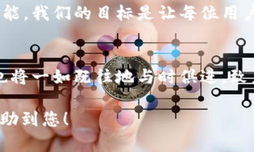 Tokentokenim钱包升级通知：提升安全性与用户体验，马上了解！
Tokentokenim钱包, 钱包升级, 用户体验, 安全性/guanjianci

一、升级的必要性
随着区块链技术的不断发展，加密资产的交易量大幅增加，这对数字钱包的安全性和功能提出了更高的要求。为了满足用户日益增长的需求，Tokentokenim钱包决定进行一次全面的升级。这次升级不仅是为了提升安全性，也是为了用户体验，让每一位使用者都能享受到更流畅和安全的操作。

二、升级内容一览
此次Tokentokenim钱包的升级包含多个方面，主要包括安全性增强、界面以及新功能添加。首先，安全性方面，我们引入了多重身份验证机制，确保用户的账户更加安全。此外，我们还对钱包的数据加密算法进行了升级，让用户的资产信息保护更加严密。
在用户体验方面，我们的界面进行了重新设计，新的UI更为友好，易于操作。同时，交易速度也得到了显著提升，用户无论是在发送还是接收资产时，都能享受到更快速的处理体验。
最后，我们引入了一些全新的功能，例如实时市场数据监控、资产多样化管理等，为用户提供更全面的服务。

三、升级后的新功能
让我们详细介绍一些升级后新添加的功能，这些功能的加入旨在让用户能够更高效地管理他们的加密资产。
1. 实时市场监控：用户可以在钱包内直接查看自己持有的资产实时价格，对市场动态一目了然。  
2. 自动资产分类：自动识别用户的资产类型，并进行分类，方便用户随时查看和管理。  
3. 一键交换功能：用户可以在钱包内直接进行不同资产之间的互换，简化操作流程。
这些新功能的推出，使Tokentokenim钱包不仅仅是一个存储资产的工具，而是成为了资产管理的全面解决方案。

四、升级使用指南
为了帮助用户更快速地适应钱包的升级，我们准备了一份使用指南，供用户参考：
ol
li下载最新版钱包应用程序：请务必访问官网或可信任的应用商店进行下载，确保获取最新版本。/li
li备份原有钱包：在进行升级前，请确保您对原有钱包进行了充分备份，以防万一。/li
li按照指引完成升级：启动新版本后，系统将会提示您进行必要的设置，请按照提示完成。/li
li探索新功能：熟悉新的界面和功能，充分利用这些新资源。/li
/ol

五、注意事项
在钱包升级期间，我们建议用户确保设备的网络连接稳定，以避免因网络波动导致的升级失败。此外，用户在使用过程中如遇到任何问题，可随时通过我们的客服渠道反馈，我们将竭诚为您服务。

六、用户反馈与未来展望
我们重视每一位用户的意见和感受，升级后我们将通过问卷、在线调查等形式收集用户反馈，以便后续不断产品。我们期望能够根据用户的反馈进行进一步的功能调整和，真正做到以用户为中心。
未来，Tokentokenim钱包将持续关注区块链技术的动态和市场的变化，力求在保护用户资产安全的同时，提供更为丰富的资产管理功能。我们的目标是让每位用户都能轻松安全地管理加密资产，实现财富增值。

七、总结
Tokentokenim钱包的此次升级，是为了更好地服务我们的用户，提升他们的使用体验以及资产的安全性。随着技术的不断进步，我们也将一如既往地与时俱进，致力于打造更为安全、便捷的数字资产管理工具。感谢每一位用户的支持与信任，我们期待在新的版本中，能够为您带来更好的使用体验！

在上述内容中，我们通过详细的段落分析，清晰的结构和丰富的描述提供了全面的信息，符合及用户体验的要求。希望这个内容能够帮助到您！
