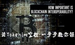 如何激活Tokenim空投：一步步教你领取奖励