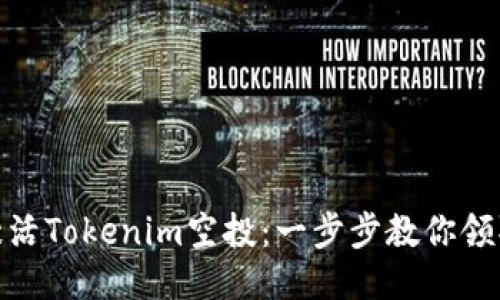 如何激活Tokenim空投：一步步教你领取奖励