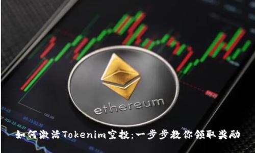 如何激活Tokenim空投：一步步教你领取奖励