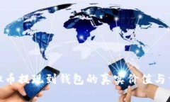 : 虚拟币提现到钱包的真实价值与重要性