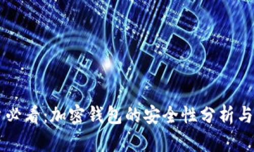 苹果用户必看：加密钱包的安全性分析与选择指南
