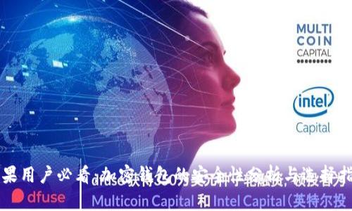 苹果用户必看：加密钱包的安全性分析与选择指南