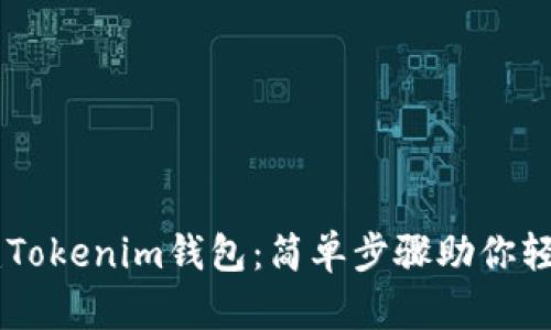 手机上如何创建Tokenim钱包：简单步骤助你轻松管理数字资产