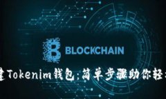 手机上如何创建Tokenim钱包：简单步骤助你轻松管