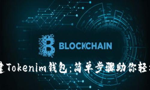 手机上如何创建Tokenim钱包：简单步骤助你轻松管理数字资产